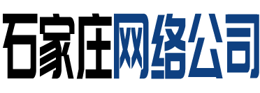 石家庄网站制作公司,石家庄网站建设公司,石家庄做网站,小程序开发制作,石家庄网站优化seo,石家庄网络推广,石家庄网络公司